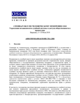 Семинар по человеческому измерению «Yкрепление независимости судебной системы и доступа общественности к правосудию», 17-19 мая 2010 г.: Аннотированная повестка дня