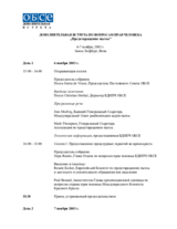 Agenda of Supplementary Human Dimension Meeting on prevention of torture. 6 - 7 November 2003 (ru)