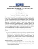 Supplementary Human Dimension Meeting on Democratic Elections and Election Observation, 12-13 July 2012: Annotated Agenda (ru)