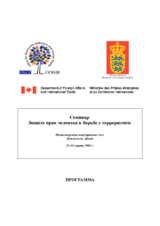 Agenda for Workshop on the Protection of Human Rights While Countering Terrorism (ru)
