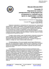 United States Statement under Session Session 14 (Rule of Law I: Democratic lawmaking; Independence of the judiciary; Right to a fair trial) as prepared for delivery by Ambassador Robert Bradtke