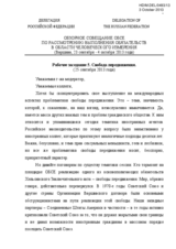 Statement by Ambassador at Large of the Russian Ministry of Foreign Affairs at the Working Session 5 - Freedom of Movement