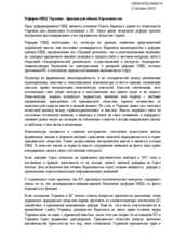 Statement of Ukrainian Delegation on difficulties in police reforming