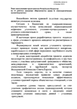 Statement by the representative of General Prosecutor's Office of the Republic of Kazakhstan