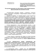 Statement of Ukraine - role of state institutions to provide public policy the field of combating domestic violence