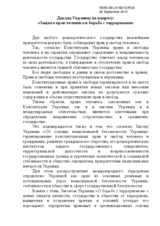 Statement of Ukraine on "Protection of human rights and fight with terrorism"