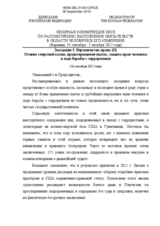 Statement of the Russian delegation in the 5th Session