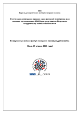 Отчет о первом совещании в рамках серии дискуссий по вопросам прав человека, организованных БДИПЧ для представителей Форума по сотрудничеству в области безопасности. Вооруженные силы и доступ женщин к строевым должностям. (Вена, 19 апреля 2013 года)