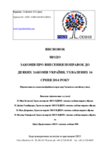 УКРАЇНА, ВИСНОВОК ЩОДО ЗАКОНІВ ПРО ВНЕСЕННЯ ПОПРАВОК ДО ДЕЯКИХ ЗАКОНІВ УКРАЇНИ, УХВАЛЕНИХ 16 СІЧНЯ 2014 РОКУ, 10 лютого 2014 року