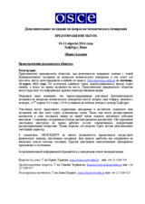 Дополнительное заседание по вопросам человеческого измерения, ПРЕДОТВРАЩЕНИЕ ПЫТОК, 10-11 апреля 2014 года: Общие указания дла Представителий гражданского общества