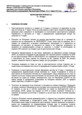поранешна југословенска република Македонија, Претседателски и предвремени Парламентарни Избори, 13 и 17 април 2014 год.: ПЕРИОДИЧЕН ИЗВЕШТАЈ