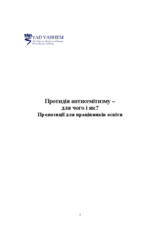 Протидія антисемітизму - для чого и як? Пропозиції для працівників освіти