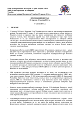 Україна, Позачергові вибори Президента України, 25 травня 2014 р.: ПРОМІЖНИЙ ЗВІТ № 1