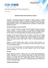 Problems of Election Campaign in Ukraine