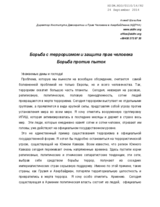 Combat against terrorism and ensuring human rights, Strugle for ceasing tourtue