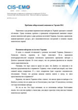 Problems of election campaign in Ukraine 2014