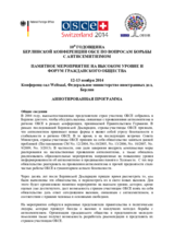 АННОТИРОВАННАЯ ПРОГРАММА: 10Я ГОДОВЩИНА БЕРЛИНСКОЙ КОНФЕРЕНЦИИ ОБСЕ ПО ВОПРОСАМ БОРЬБЫ С АНТИСЕМИТИЗМОМ: ПАМЯТНОЕ МЕРОПРИЯТИЕ НА ВЫСОКОМ УРОВНЕ И ФОРУМ ГРАЖДАНСКОГО ОБЩЕСТВА