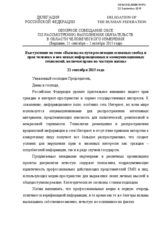 Speech on Challenges to the implementation of fundamental freedoms and human rights in the age of new information and communication technologies, including the right to privacy