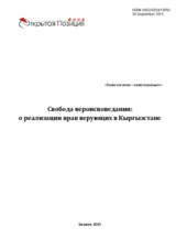 Freedom of Religion: On the Implementation of the Rights of Believers in Kyrgyzstan