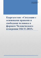 Kyrgyzstan: &ldquo;Situation with the fundamental human rights and freedoms in the framework of Human Dimension Implementation Meeting OSCE-2015&rdquo;