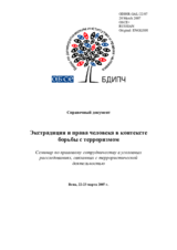 Экстрадиция и права человека в контексте борьбы с терроризмом