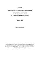 Отчет о социологическом исследовании трудовой миграции в Республике Казахстан 2006-2007