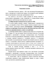 Тезисы доклада вице-министра связи и информации Уразова