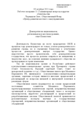 Демократия на национальном, региональном и местном уровнях, опыт Казахстана