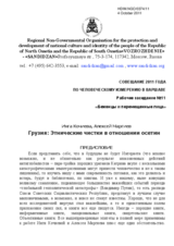 Грузия: Этнические чистки в отношении осетин