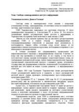 Свобода самовыражения и доступ к информации