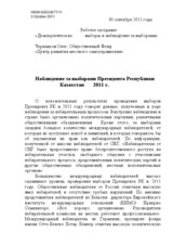 Наблюдение за выборами Президента Республики Казахстан 2011 г.