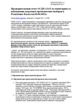 Предварительный отчет ОСДП АЗАТ по мониторингу и наблюдению досрочных президентских выборов в Республике Казахстан 03.04.2011г.