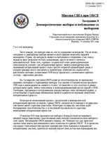 Заседание 8 Демократические выборы и наблюдение за выборами