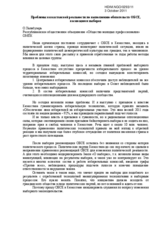 Проблемы казахстанской реальности по выполнению обязательств ОБСЕ, касающиеся выборов