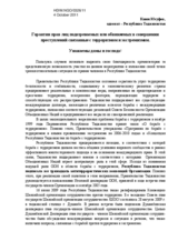 Гарантии прав лиц подозреваемых или обвиняемых в совершении преступлений связанные с терроризмом и экстремизмом.