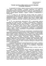 Ситуация с правом на свободу от пыток и жестокого обращения в Республике Таджикистан