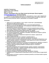 Прозрачное законодательство; независимая судебная система; справедливое судебное разбирательство  - рекомендации