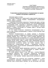 Становление и развитие института Уполномоченного по правам человека в Республике Таджикистан