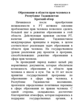 Образование в области прав человека в Республике Таджикистан: Краткий обзор