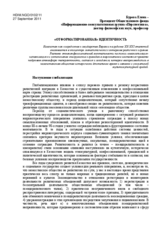 «Отформатированная» идентичность