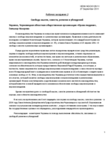 Свобода мысли, совести, религии и убеждений