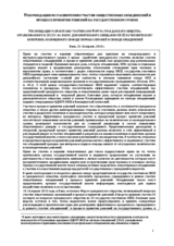Рекомендации по расширению участия общественных объединений в процессе принятия решений на государственном уровне