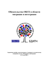 Обязательства ОБСЕ в области миграции и интеграции