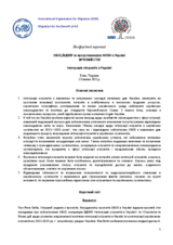 Короткий звіт: Круглий Стіл "Інтеграція мігрантів в Україні", Київ, 13 липня 2011р.