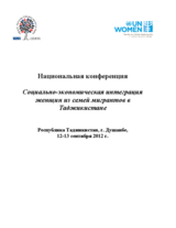Национальная конференция - Социально-экономическая интеграция женщин из семей мигрантов в Таджикистане: Oтчет