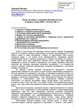 Written contribution "Overview of the situation with the freedom of assembly in Russia (Spring 2006 - Spring 2007) (ru)