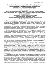 Deportation of the Indigenous Crimean Tatar People as the Continuous International Crime that has no Limitation Period