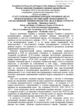 Statute and Rights of Indigenous Peoples of Ukraine in the Acts of the International Organizations, Duty to Co-ordinate the Terminology of UN, OSCE and Other Structures