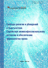 Freedom of Religion or Belief in Kyrgyzstan. Assisting to the Inter-Faith Dialogue and the Rule of Law, 2015