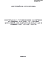Publication: Overview of Legal Provisions and Responsibility over Burial in Some Countries of Central Asia (Kyrgyzstan, Kazakhstan and Tajikistan), Ukraine and Russia
